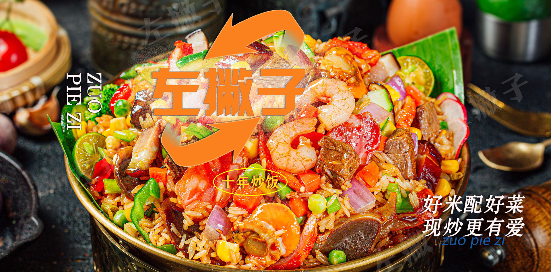 左撇子十年炒饭